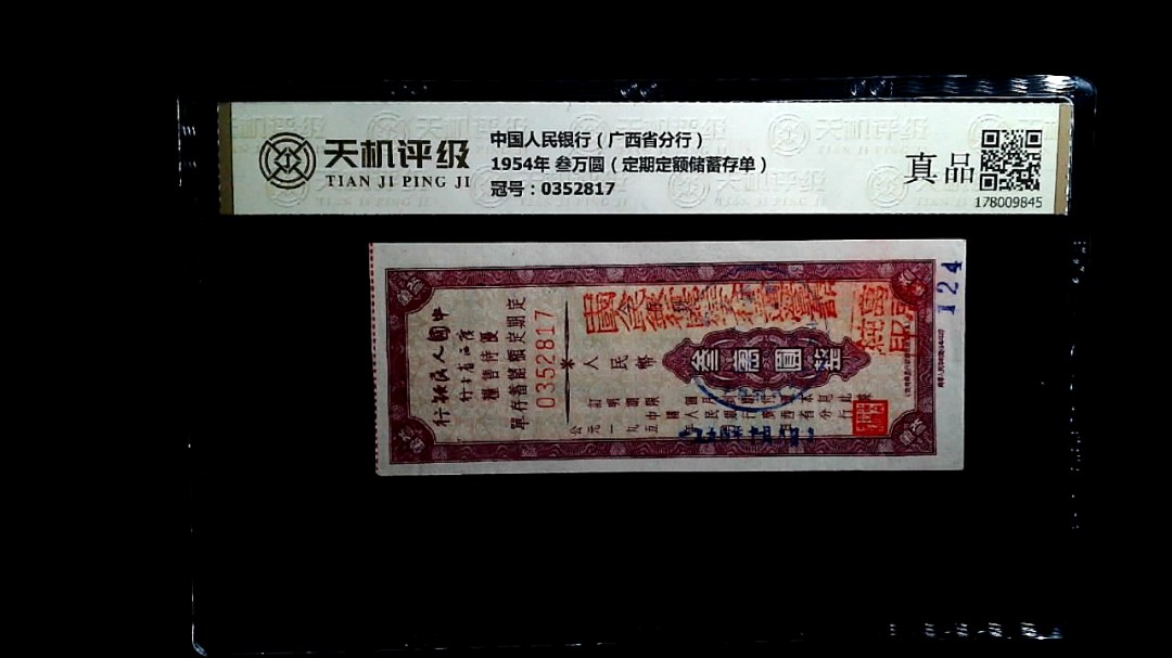 中国人民银行（广西省分行）1954年 叁万圆（定期定额储蓄存单），冠号0352817，纸币，钱币收藏