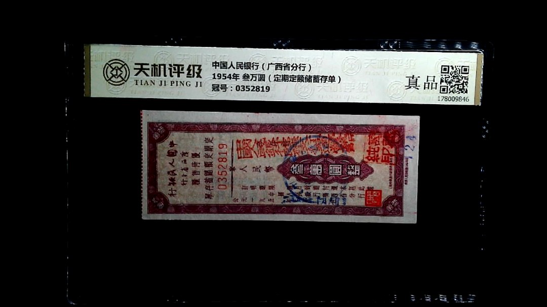 中国人民银行（广西省分行）1954年 叁万圆（定期定额储蓄存单），冠号0352819，纸币，钱币收藏