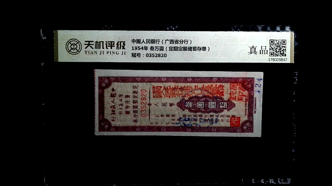 中国人民银行（广西省分行）1954年 叁万圆（定期定额储蓄存单），冠号0352820，纸币，钱币收藏