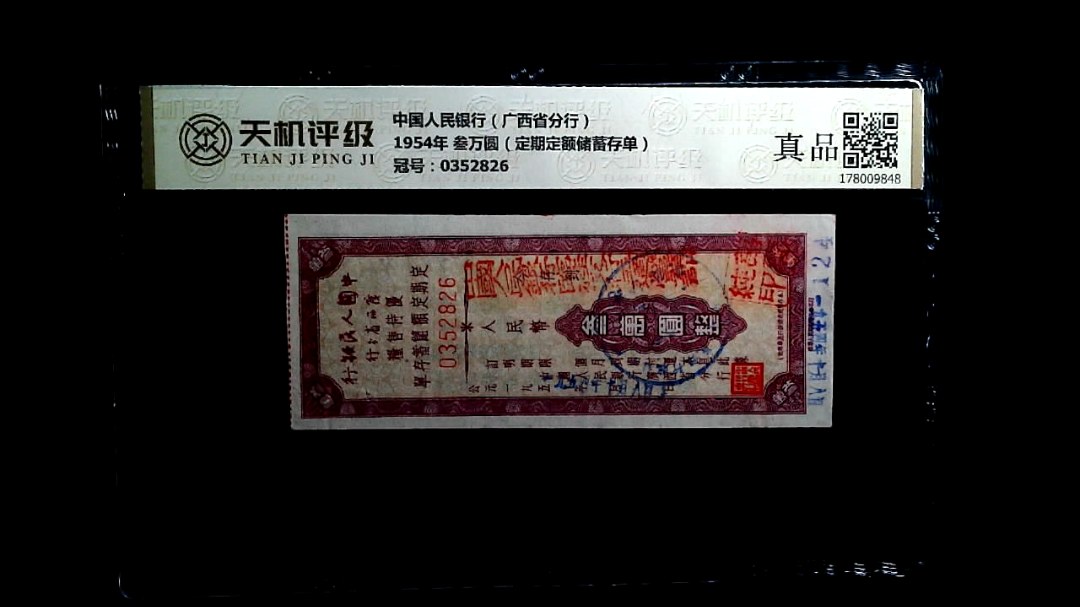 中国人民银行（广西省分行）1954年 叁万圆（定期定额储蓄存单），冠号0352826，纸币，钱币收藏