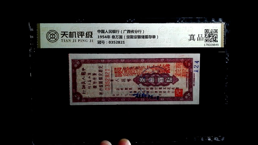 中国人民银行（广西省分行）1954年 叁万圆（定期定额储蓄存单），冠号0352821，纸币，钱币收藏