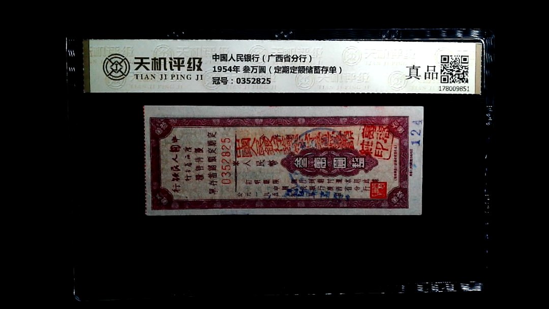 中国人民银行（广西省分行）1954年 叁万圆（定期定额储蓄存单），冠号0352825，纸币，钱币收藏