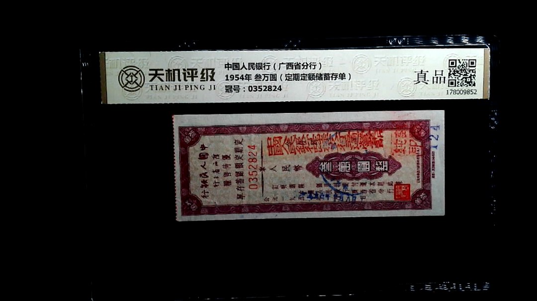 中国人民银行（广西省分行）1954年 叁万圆（定期定额储蓄存单），冠号0352824，纸币，钱币收藏