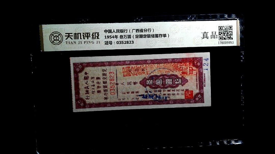 中国人民银行（广西省分行）1954年 叁万圆（定期定额储蓄存单），冠号0352823，纸币，钱币收藏