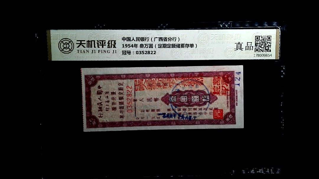 中国人民银行（广西省分行）1954年 叁万圆（定期定额储蓄存单），冠号0352822，纸币，钱币收藏
