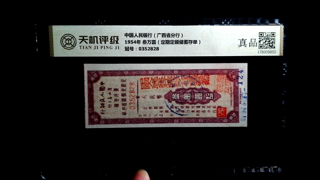中国人民银行（广西省分行）1954年 叁万圆（定期定额储蓄存单），冠号0352828，纸币，钱币收藏