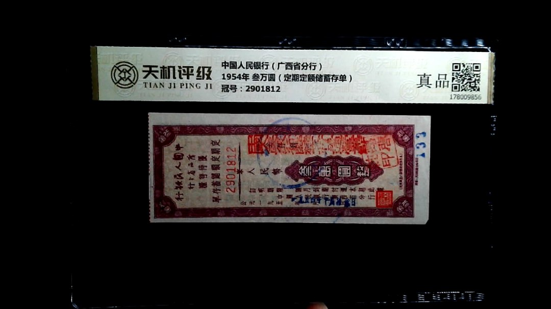 中国人民银行（广西省分行）1954年 叁万圆（定期定额储蓄存单），冠号2901812，纸币，钱币收藏