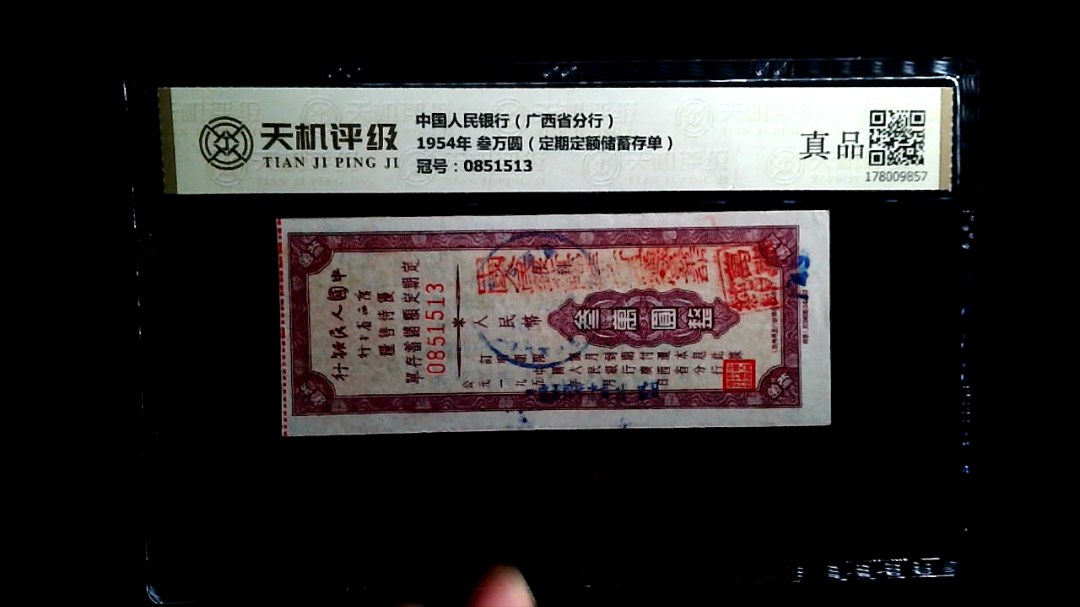中国人民银行（广西省分行）1954年 叁万圆（定期定额储蓄存单），冠号0851513，纸币，钱币收藏