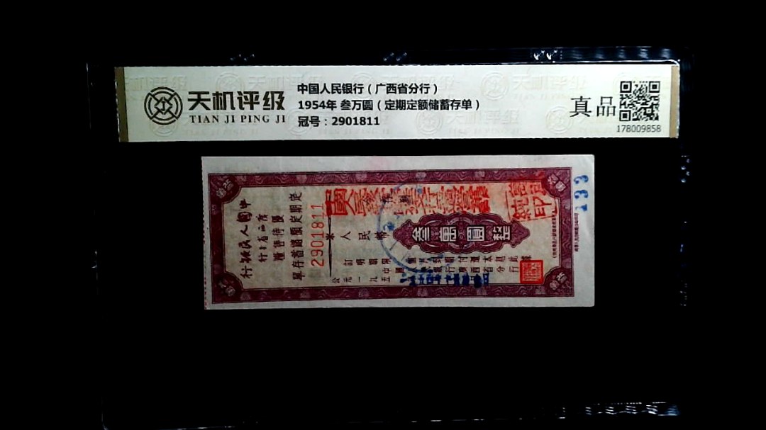 中国人民银行（广西省分行）1954年 叁万圆（定期定额储蓄存单），冠号2901811，纸币，钱币收藏