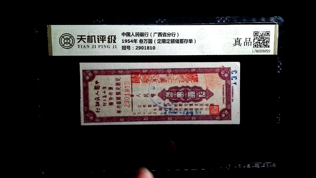 中国人民银行（广西省分行）1954年 叁万圆（定期定额储蓄存单），冠号2901810，纸币，钱币收藏