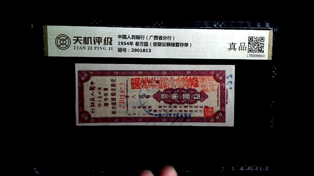 中国人民银行（广西省分行）1954年 叁万圆（定期定额储蓄存单），冠号2901813，纸币，钱币收藏