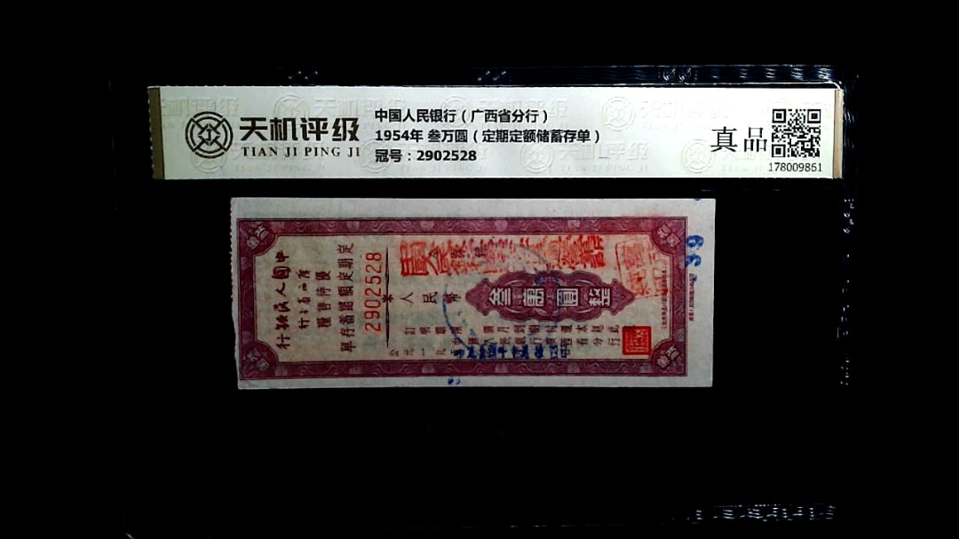中国人民银行（广西省分行）1954年 叁万圆（定期定额储蓄存单），冠号2902528，纸币，钱币收藏