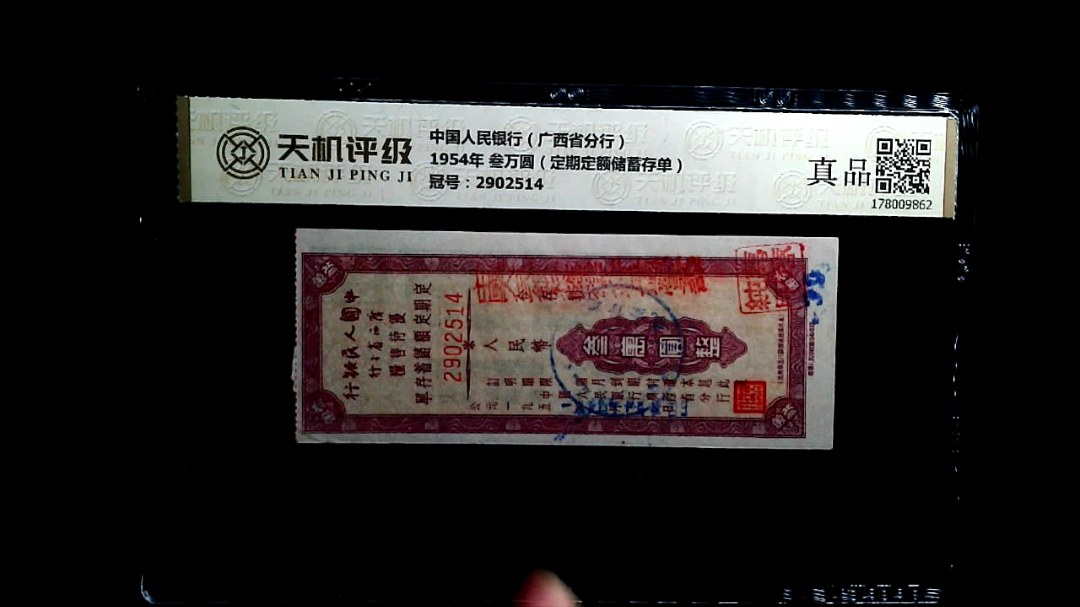 中国人民银行（广西省分行）1954年 叁万圆（定期定额储蓄存单），冠号2902514，纸币，钱币收藏