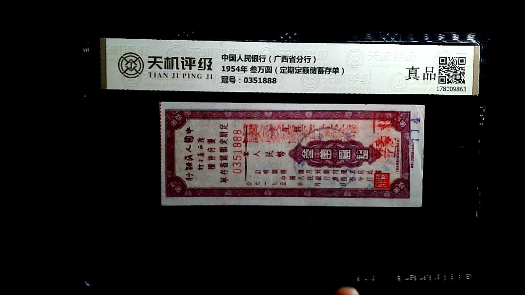 中国人民银行（广西省分行）1954年 叁万圆（定期定额储蓄存单），冠号0351888，纸币，钱币收藏