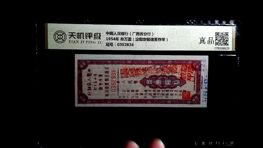 中国人民银行（广西省分行）1954年 叁万圆（定期定额储蓄存单），冠号0352836，纸币，钱币收藏