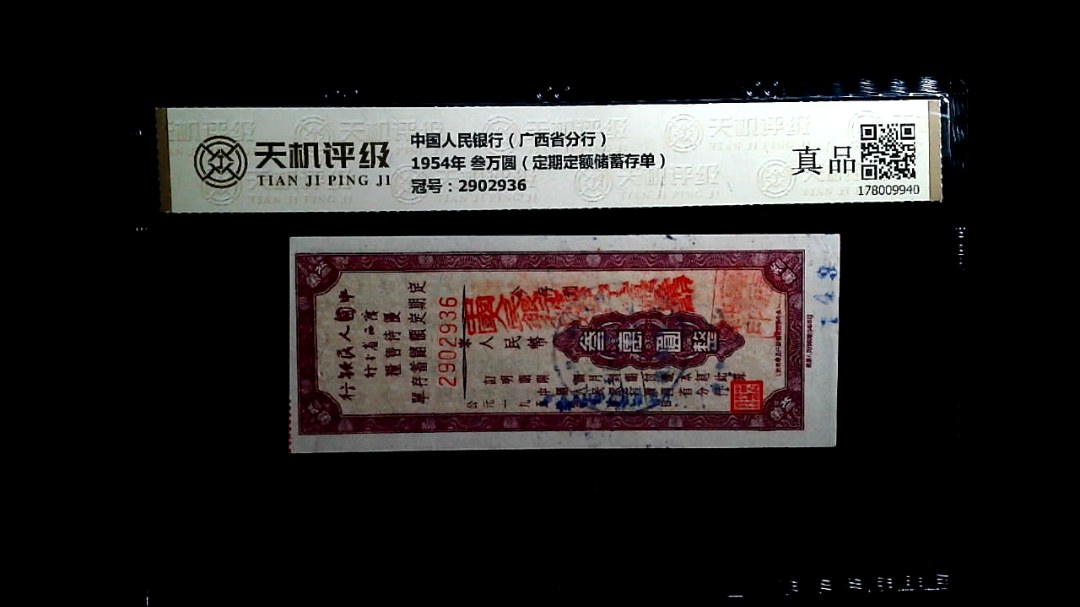 中国人民银行（广西省分行）1954年 叁万圆（定期定额储蓄存单），冠号2902936，纸币，钱币收藏