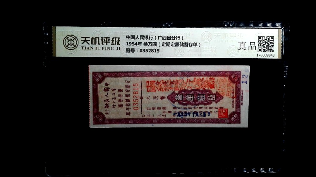 中国人民银行（广西省分行）1954年 叁万圆（定期定额储蓄存单），冠号0352815，纸币，钱币收藏