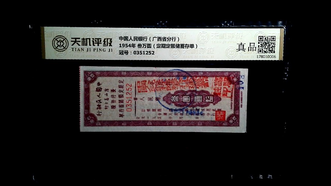 中国人民银行（广西省分行）1954年 叁万圆（定期定额储蓄存单），冠号0351252，纸币，钱币收藏