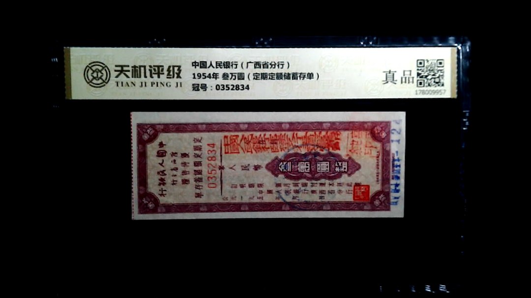 中国人民银行（广西省分行）1954年 叁万圆（定期定额储蓄存单），冠号0352834，纸币，钱币收藏