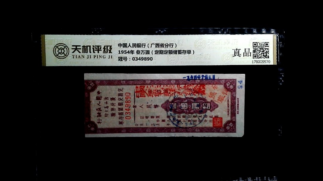 中国人民银行（广西省分行）1954年 叁万圆（定期定额储蓄存单），冠号0349890，纸币，钱币收藏