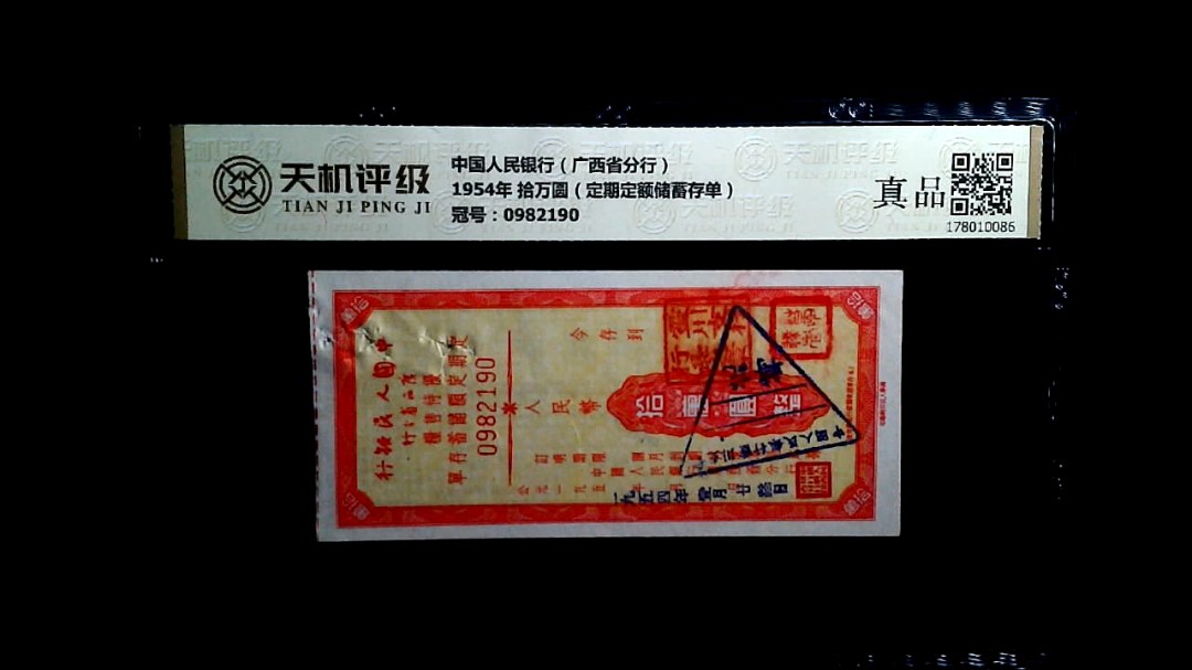 中国人民银行（广西省分行）1954年 拾万圆（定期定额储蓄存单），冠号0982190，纸币，钱币收藏