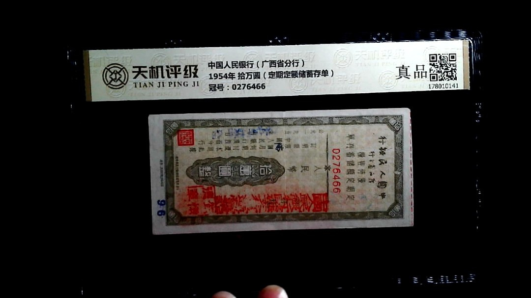 中国人民银行（广西省分行）1954年 拾万圆（定期定额储蓄存单），冠号0276466，纸币，钱币收藏