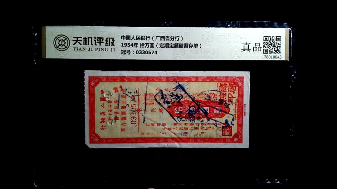 中国人民银行（广西省分行）1954年 拾万圆（定期定额储蓄存单），冠号0330574，纸币，钱币收藏