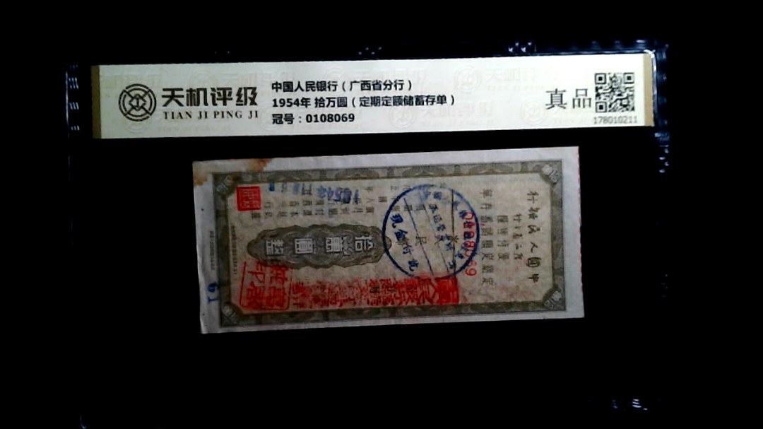 中国人民银行（广西省分行）1954年 拾万圆（定期定额储蓄存单），冠号0108069，纸币，钱币收藏