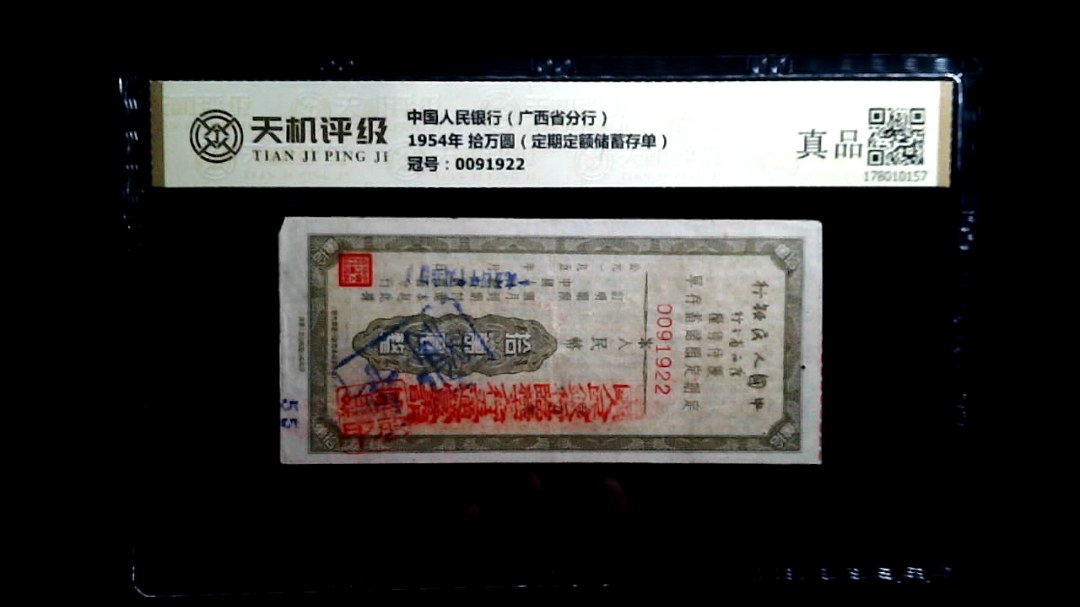 中国人民银行（广西省分行）1954年 拾万圆（定期定额储蓄存单），冠号0091922，纸币，钱币收藏