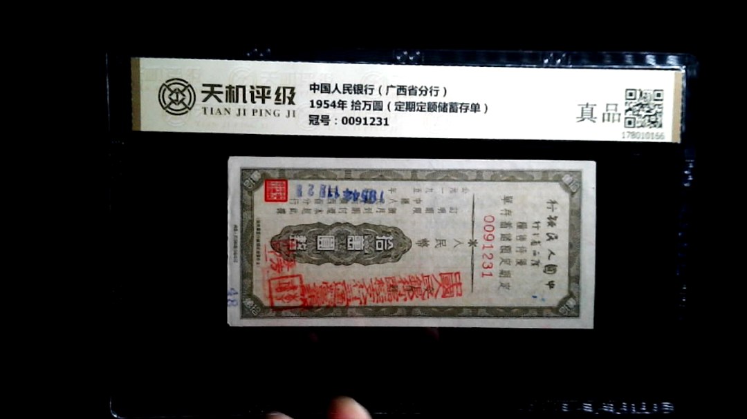 中国人民银行（广西省分行）1954年 拾万圆（定期定额储蓄存单），冠号0091231，纸币，钱币收藏