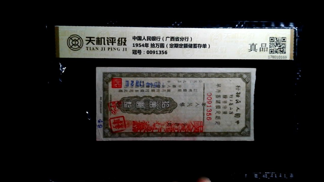 中国人民银行（广西省分行）1954年 拾万圆（定期定额储蓄存单），冠号0091356，纸币，钱币收藏