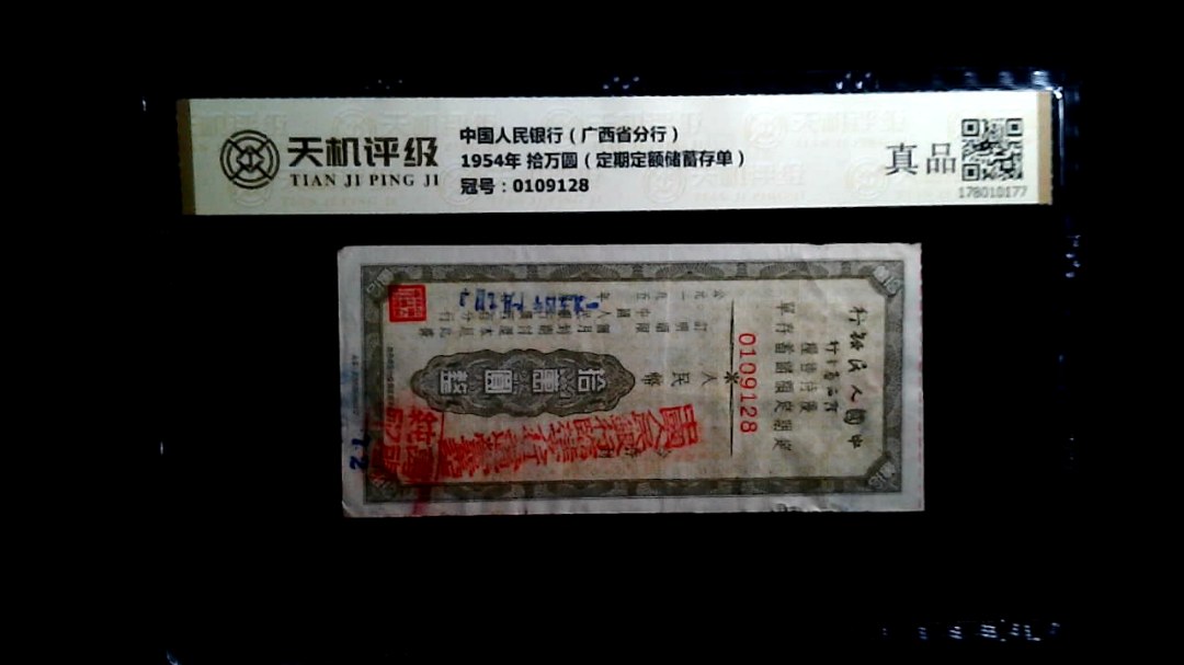 中国人民银行（广西省分行）1954年 拾万圆（定期定额储蓄存单），冠号0109128，纸币，钱币收藏