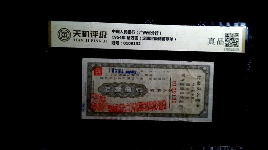 中国人民银行（广西省分行）1954年 拾万圆（定期定额储蓄存单），冠号0109132，纸币，钱币收藏