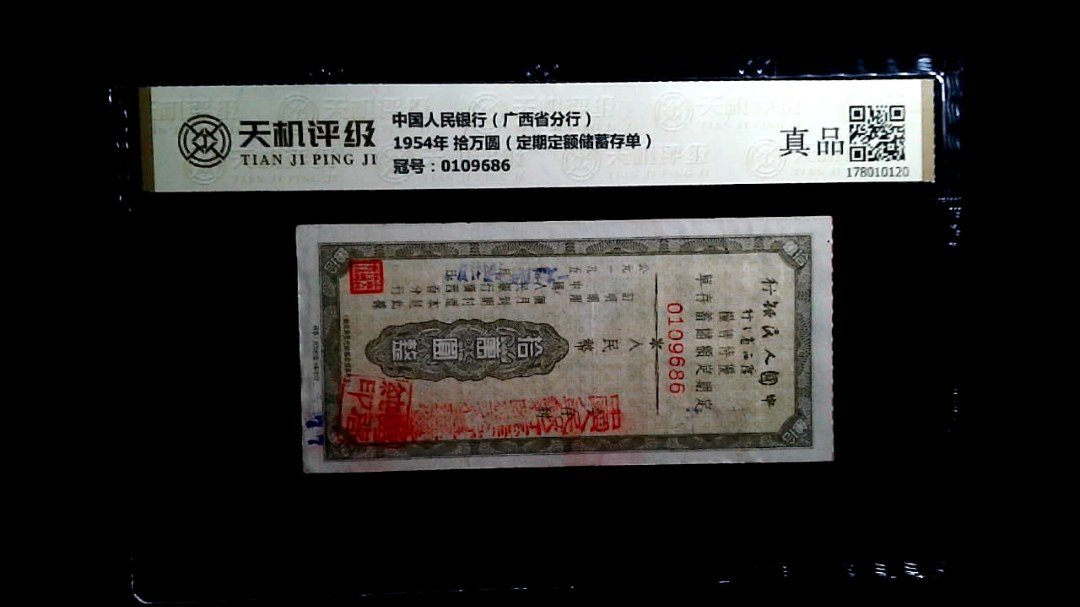 中国人民银行（广西省分行）1954年 拾万圆（定期定额储蓄存单），冠号0109686，纸币，钱币收藏