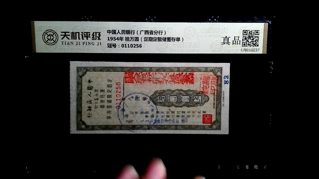 中国人民银行（广西省分行）1954年 拾万圆（定期定额储蓄存单），冠号0110256，纸币，钱币收藏