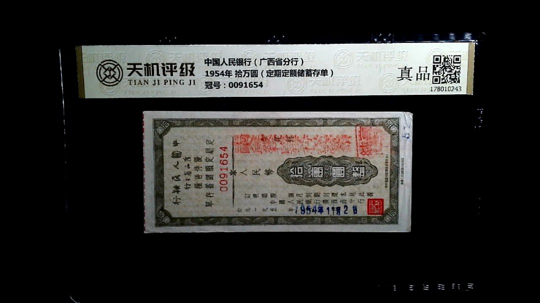 中国人民银行（广西省分行）1954年 拾万圆（定期定额储蓄存单），冠号0091654，纸币，钱币收藏