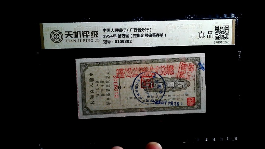 中国人民银行（广西省分行）1954年 拾万圆（定期定额储蓄存单），冠号0109302，纸币，钱币收藏