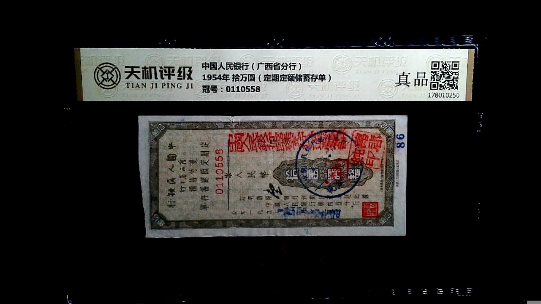 中国人民银行（广西省分行）1954年 拾万圆（定期定额储蓄存单），冠号0110558，纸币，钱币收藏