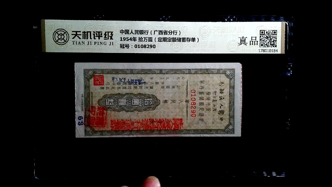 中国人民银行（广西省分行）1954年 拾万圆（定期定额储蓄存单），冠号0108290，纸币，钱币收藏