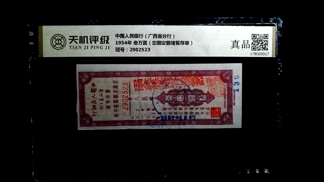 中国人民银行（广西省分行）1954年 叁万圆（定期定额储蓄存单），冠号2902523，纸币，钱币收藏