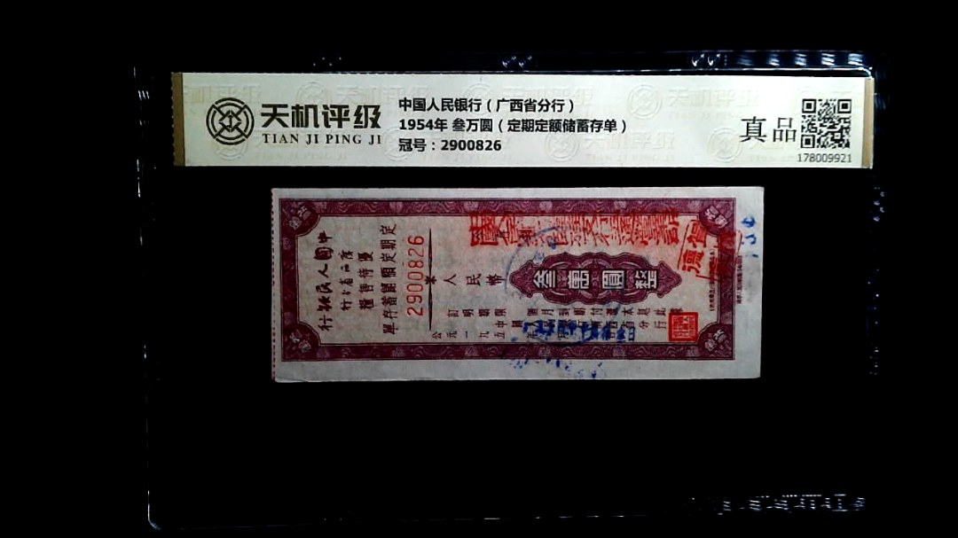 中国人民银行（广西省分行）1954年 叁万圆（定期定额储蓄存单），冠号2900826，纸币，钱币收藏
