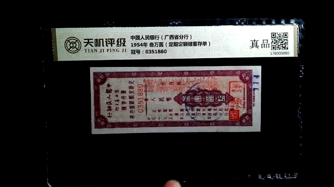 中国人民银行（广西省分行）1954年 叁万圆（定期定额储蓄存单），冠号0351880，纸币，钱币收藏