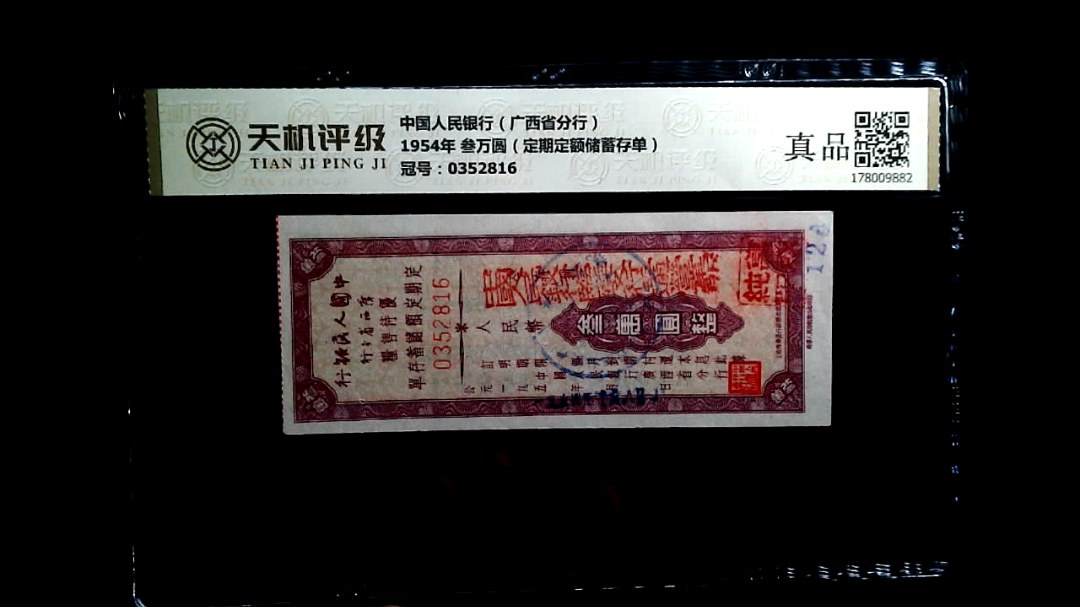 中国人民银行（广西省分行）1954年 叁万圆（定期定额储蓄存单），冠号0352816，纸币，钱币收藏