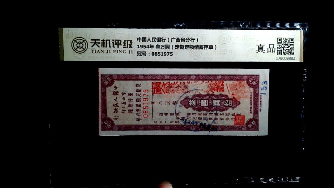 中国人民银行（广西省分行）1954年 叁万圆（定期定额储蓄存单），冠号0851975，纸币，钱币收藏