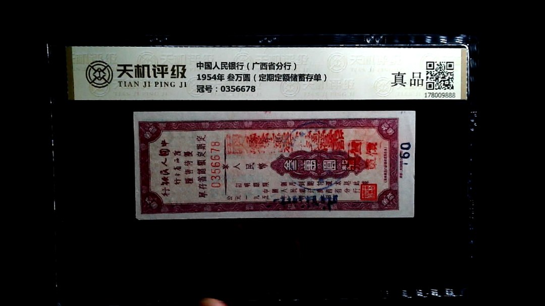 中国人民银行（广西省分行）1954年 叁万圆（定期定额储蓄存单），冠号0356678，纸币，钱币收藏