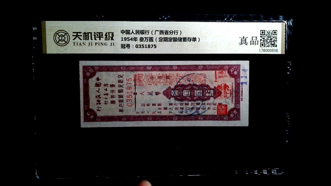 中国人民银行（广西省分行）1954年 叁万圆（定期定额储蓄存单），冠号0351875，纸币，钱币收藏