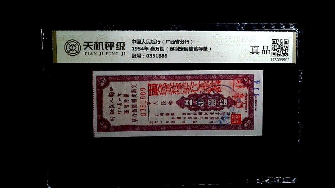 中国人民银行（广西省分行）1954年 叁万圆（定期定额储蓄存单），冠号0351889，纸币，钱币收藏
