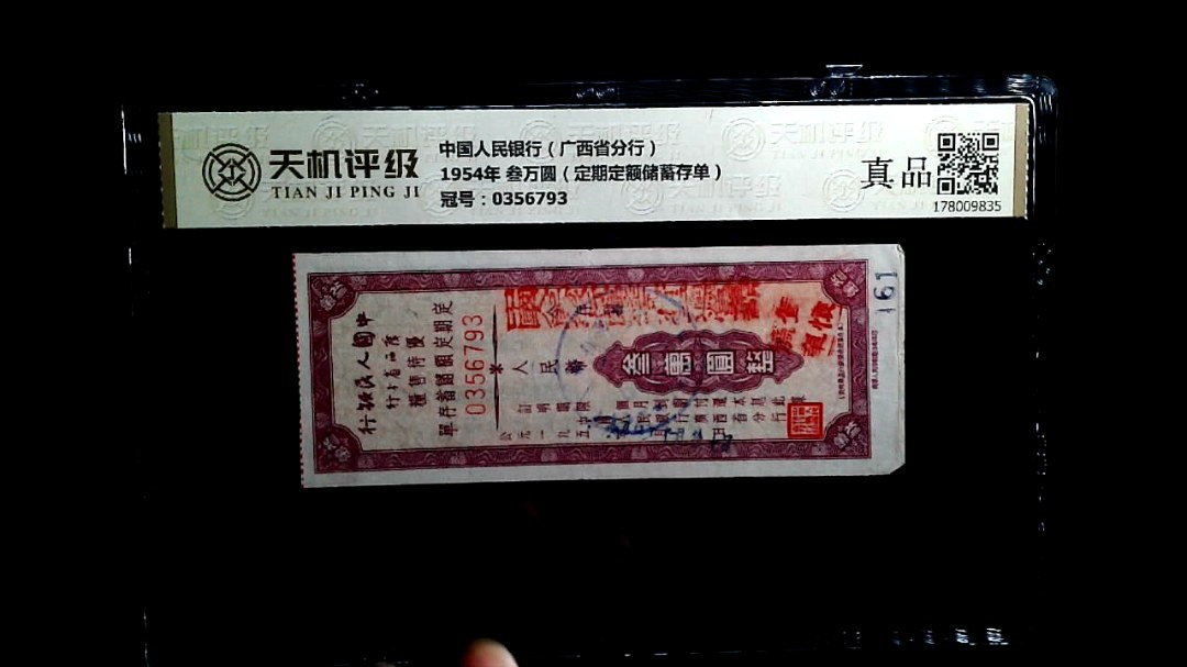 中国人民银行（广西省分行）1954年 叁万圆（定期定额储蓄存单），冠号0356793，纸币，钱币收藏