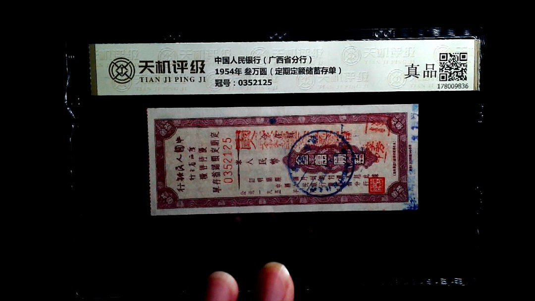 中国人民银行（广西省分行）1954年 叁万圆（定期定额储蓄存单），冠号0352125，纸币，钱币收藏