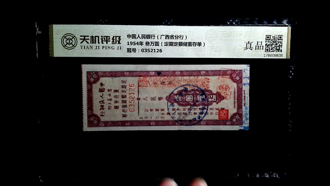 中国人民银行（广西省分行）1954年 叁万圆（定期定额储蓄存单），冠号0352126，纸币，钱币收藏